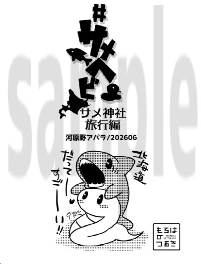 サメヘビ〜サメ神社旅行編