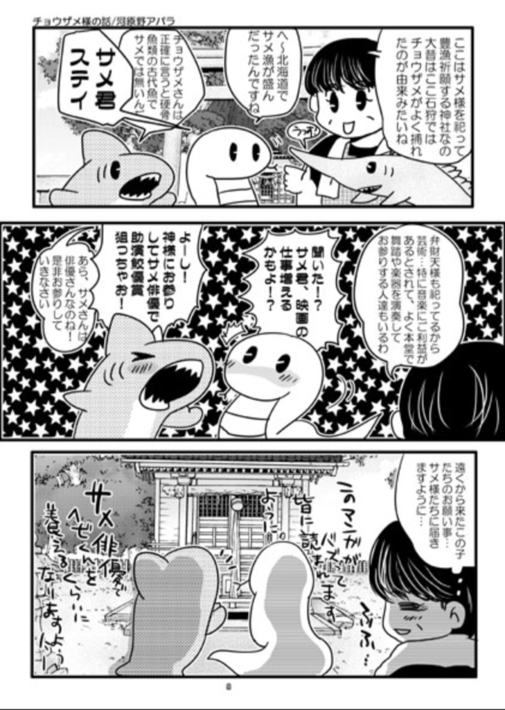 サメヘビ〜サメ神社旅行編