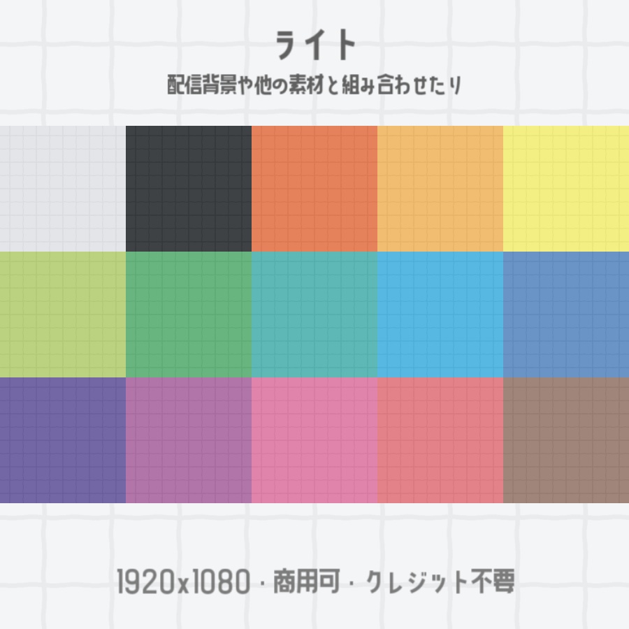【全30色】シンプル方眼紙な背景素材【サムネや動画・配信などに】