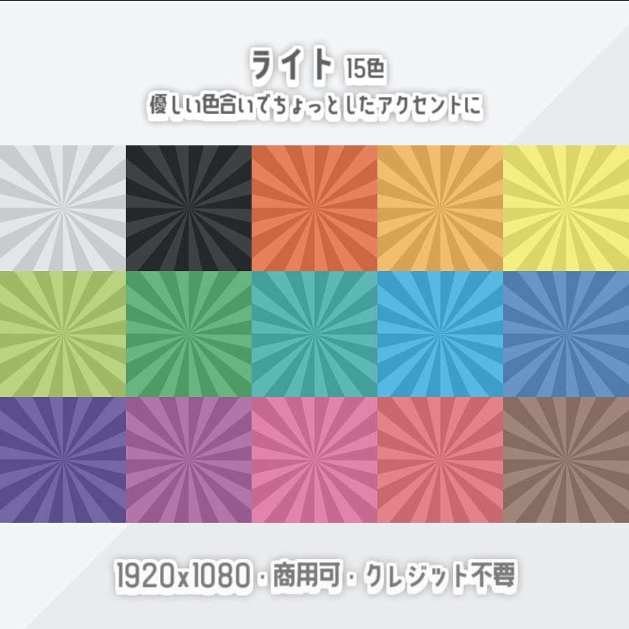 【無料背景素材】全30色 - 放射状な背景【サムネや動画、配信などに】