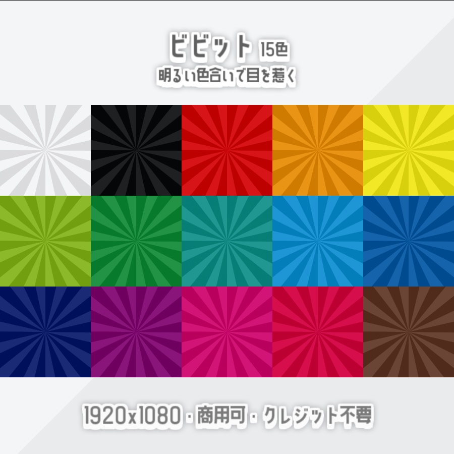 【無料背景素材】全30色 - 放射状な背景【サムネや動画、配信などに】