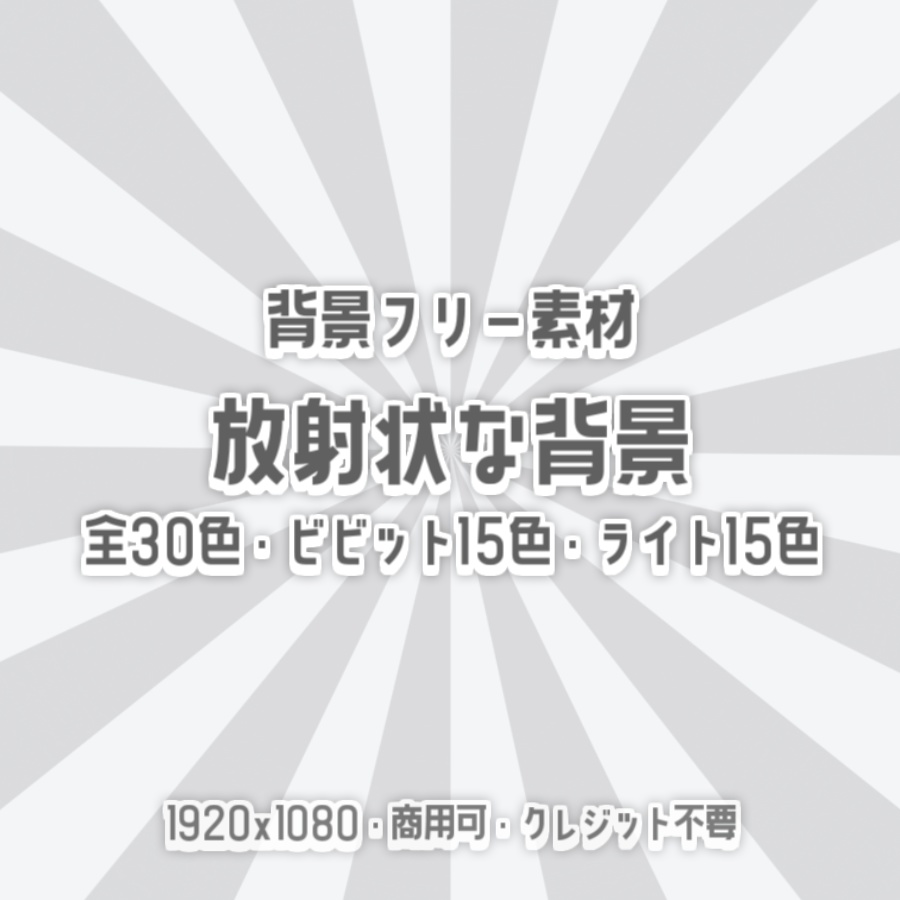 【無料背景素材】全30色 - 放射状な背景【サムネや動画、配信などに】