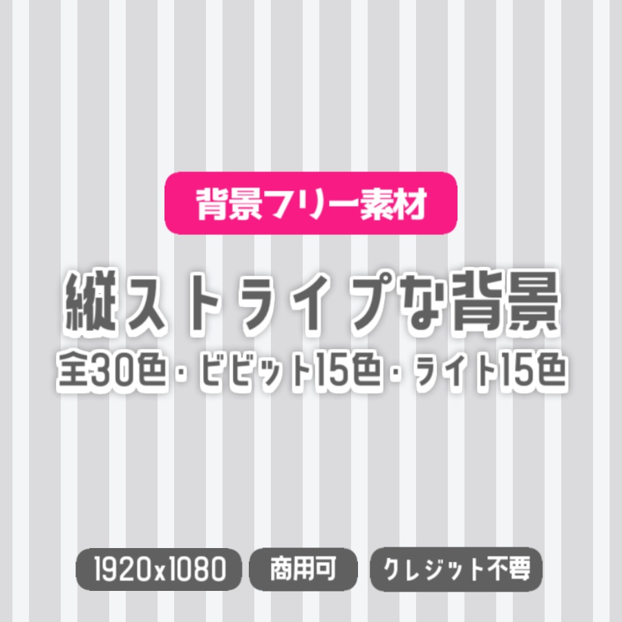 【無料背景素材】全30色 - 縦ストライプな背景【サムネや動画、配信などに】