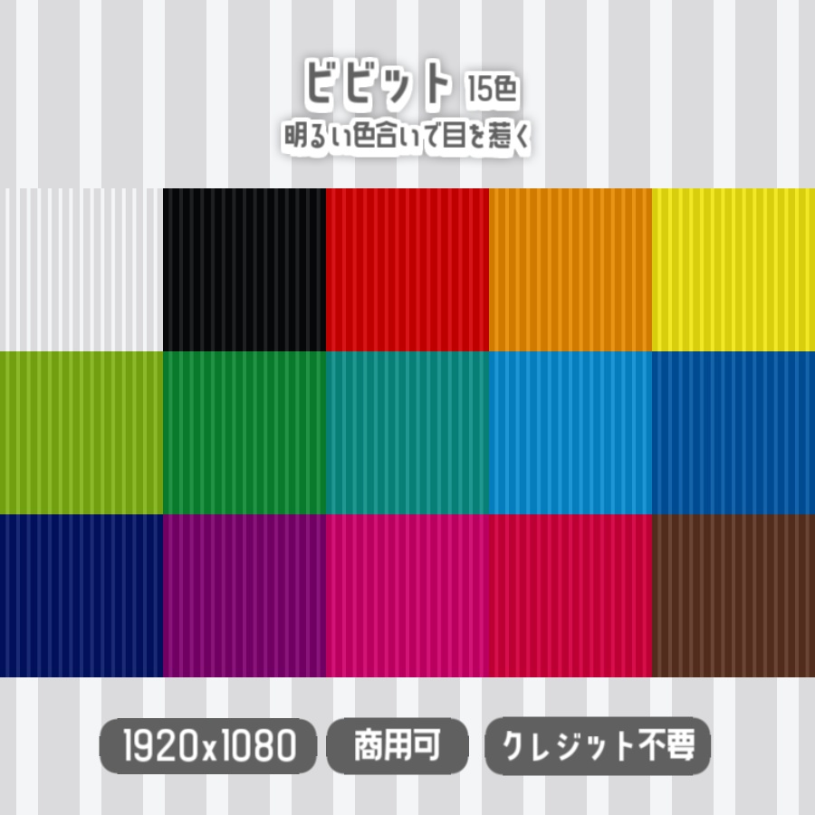 【無料背景素材】全30色 - 縦ストライプな背景【サムネや動画、配信などに】