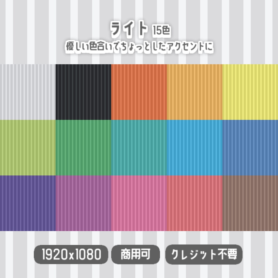 【無料背景素材】全30色 - 縦ストライプな背景【サムネや動画、配信などに】