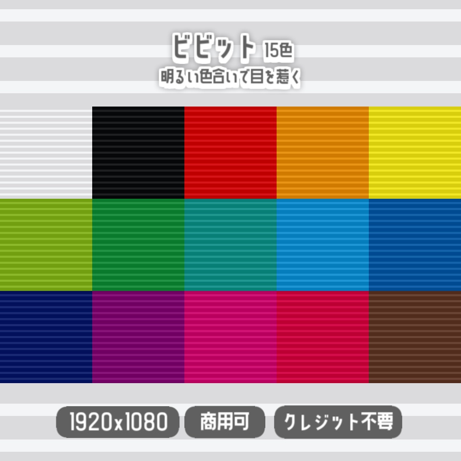 【無料背景素材】全30色 - 横ストライプな背景【サムネや動画、配信などに】