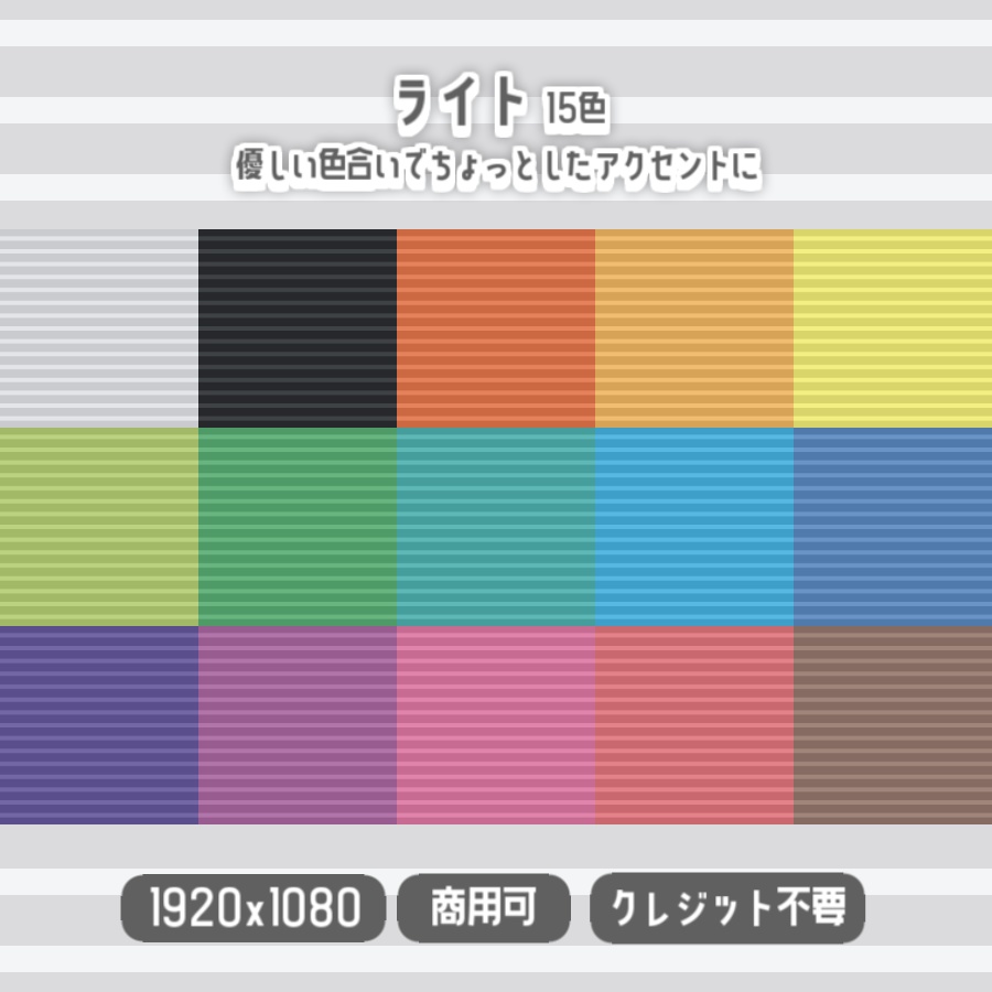 【無料背景素材】全30色 - 横ストライプな背景【サムネや動画、配信などに】