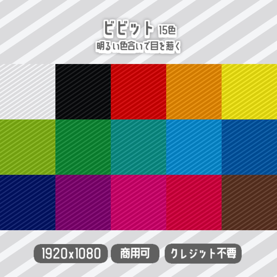 【無料背景素材】全30色 - 斜めストライプな背景【サムネや動画、配信などに】