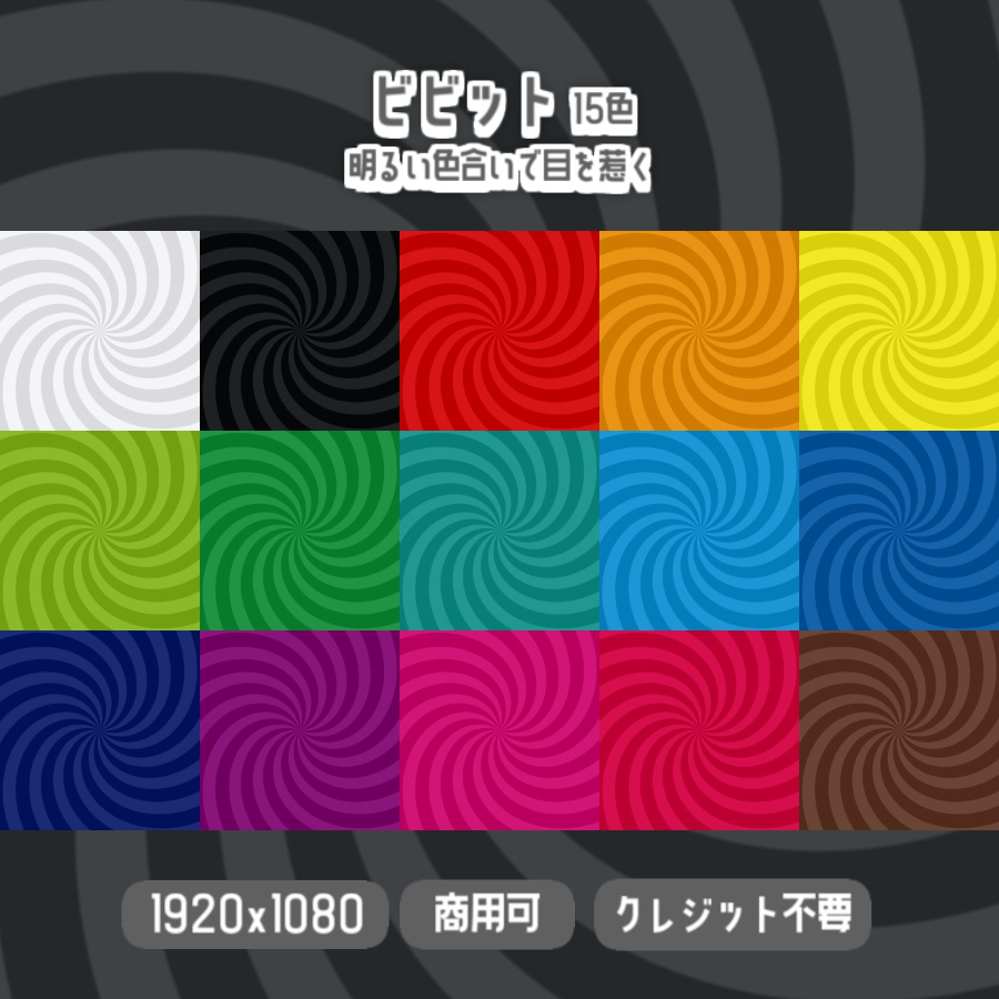 【無料背景素材】全30色 - うずまきな背景【サムネや動画、配信などに】