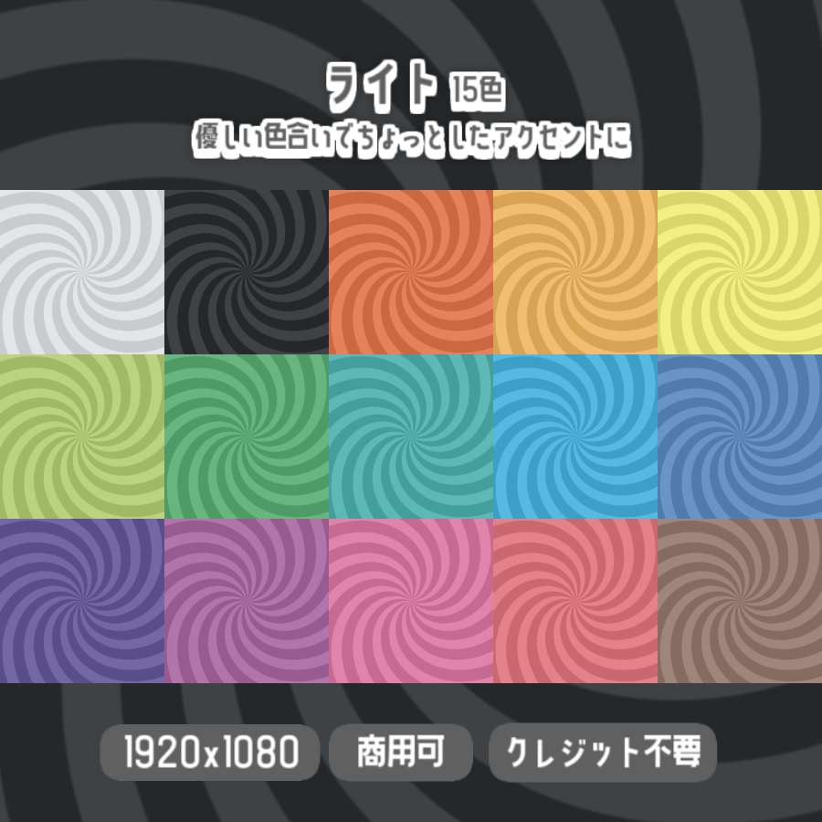 【無料背景素材】全30色 - うずまきな背景【サムネや動画、配信などに】