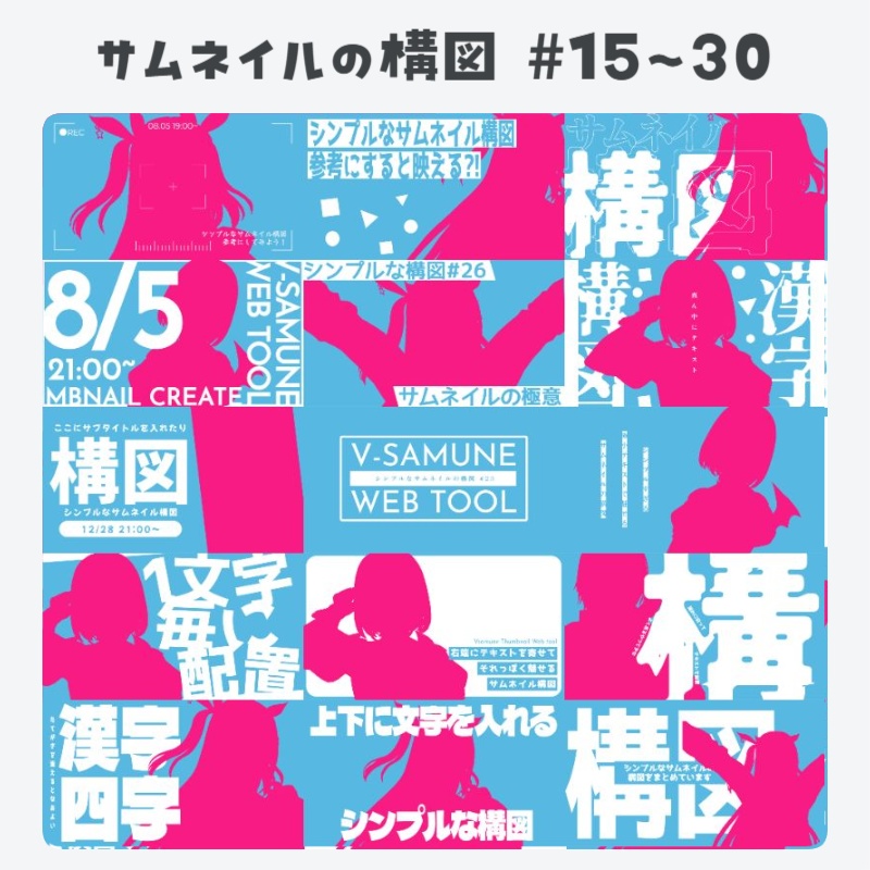 【全30種類】シンプルで使いやすい!サムネイルの構図集【編集可なプロジェクトファイル同梱】