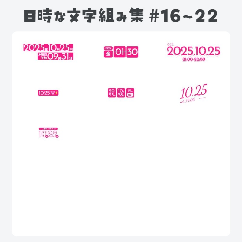 【全22種】サムネやプロモ画像に使える?!日時な文字組み集【編集可なプロジェクトファイル同梱】