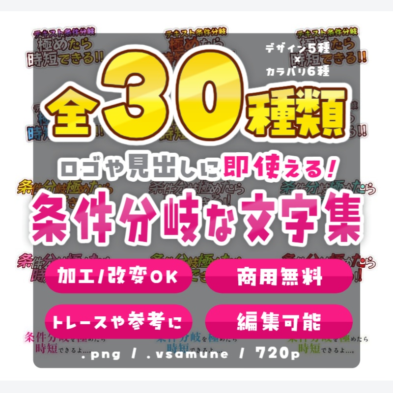 【全30種】ロゴや見出しに即使える！条件分岐な文字集【編集可なプロジェクトファイル同梱】