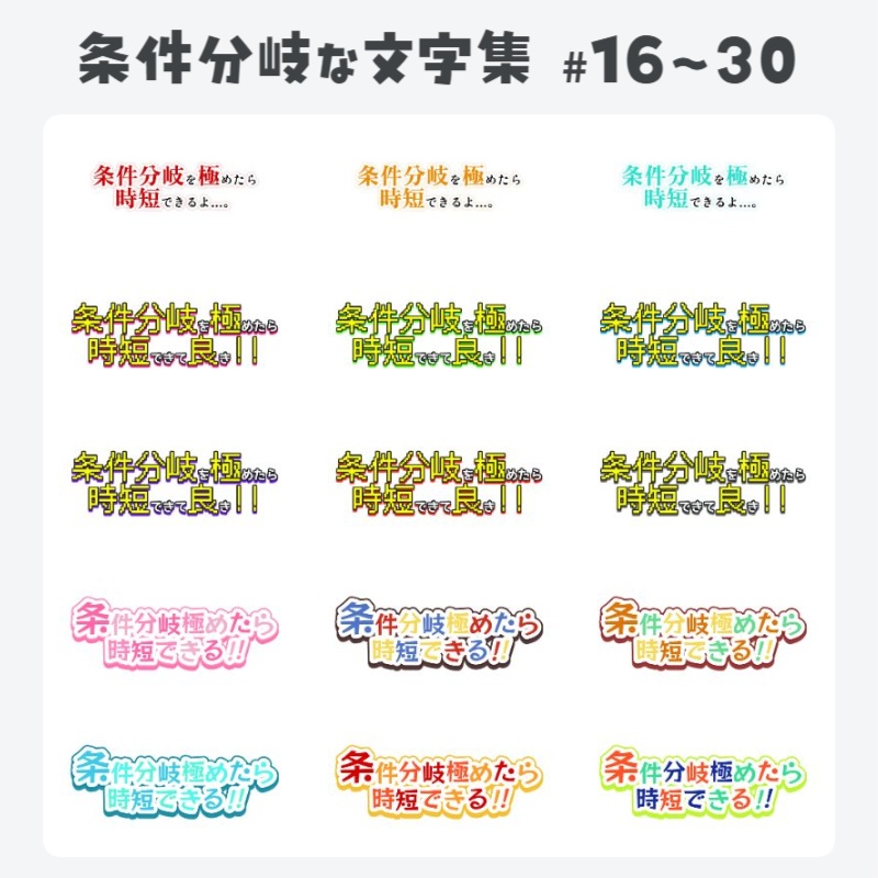 【全30種】ロゴや見出しに即使える!条件分岐な文字集【編集可なプロジェクトファイル同梱】