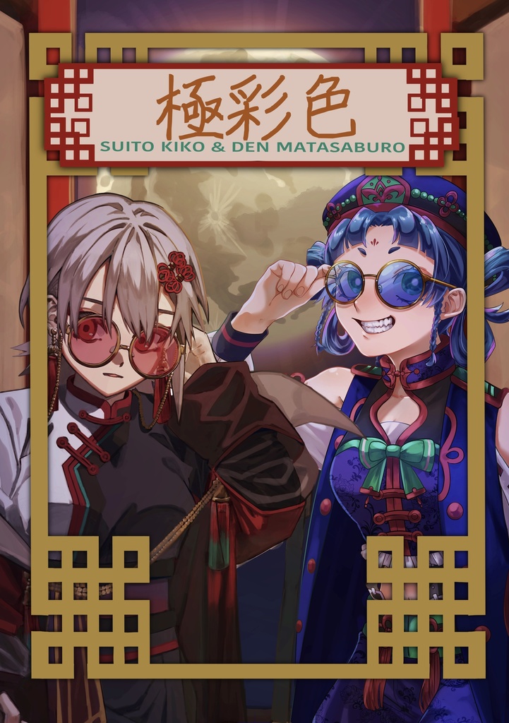 合同イラスト本『極彩色』
