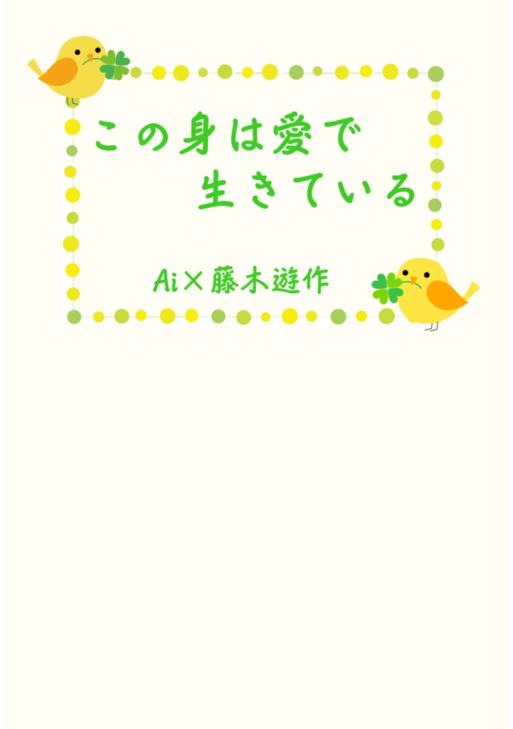 この身は愛で生きている