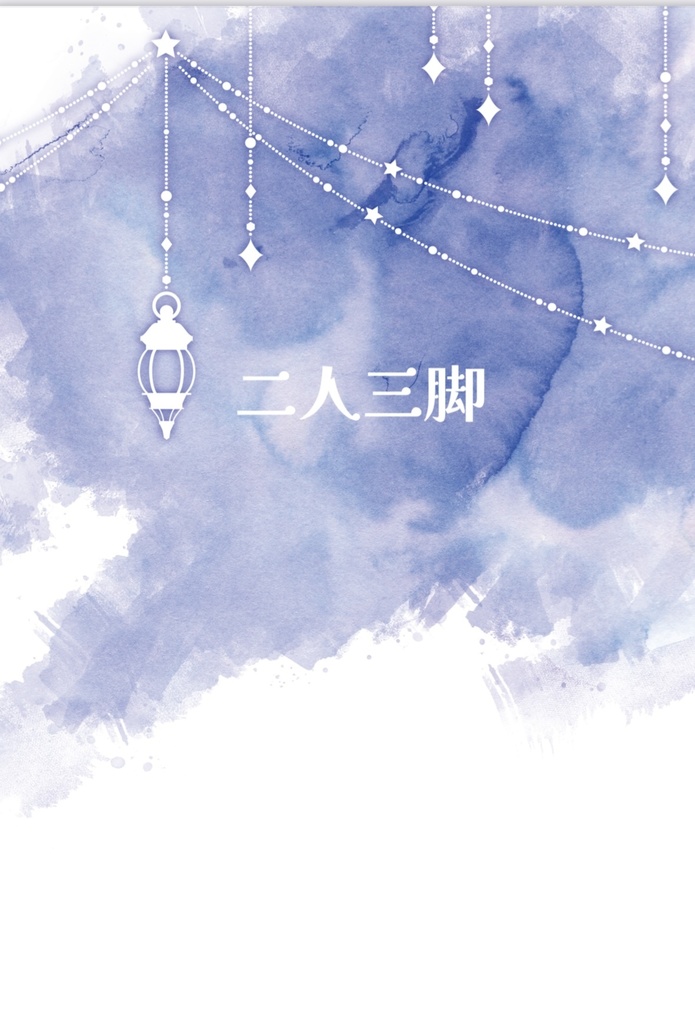 二人三脚