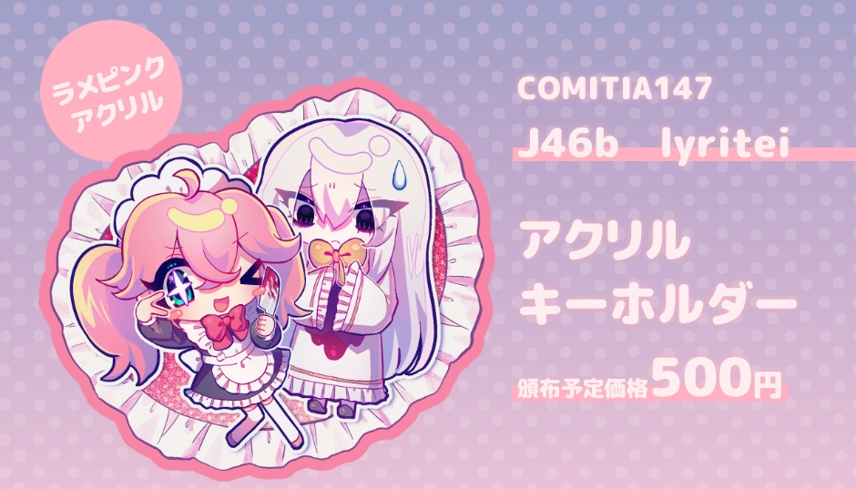 コミティア147 アクリルキーホルダー