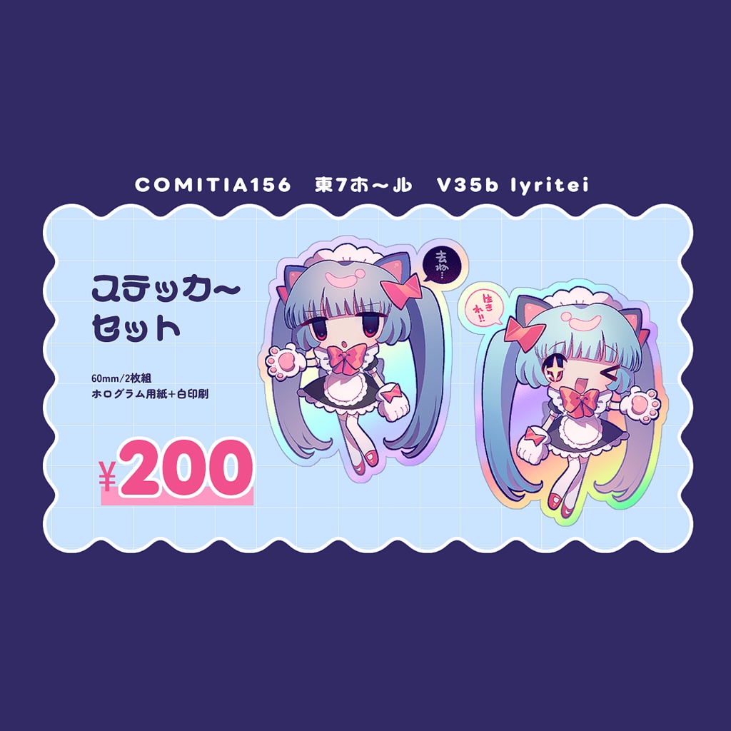 コミティア156　ステッカーセット