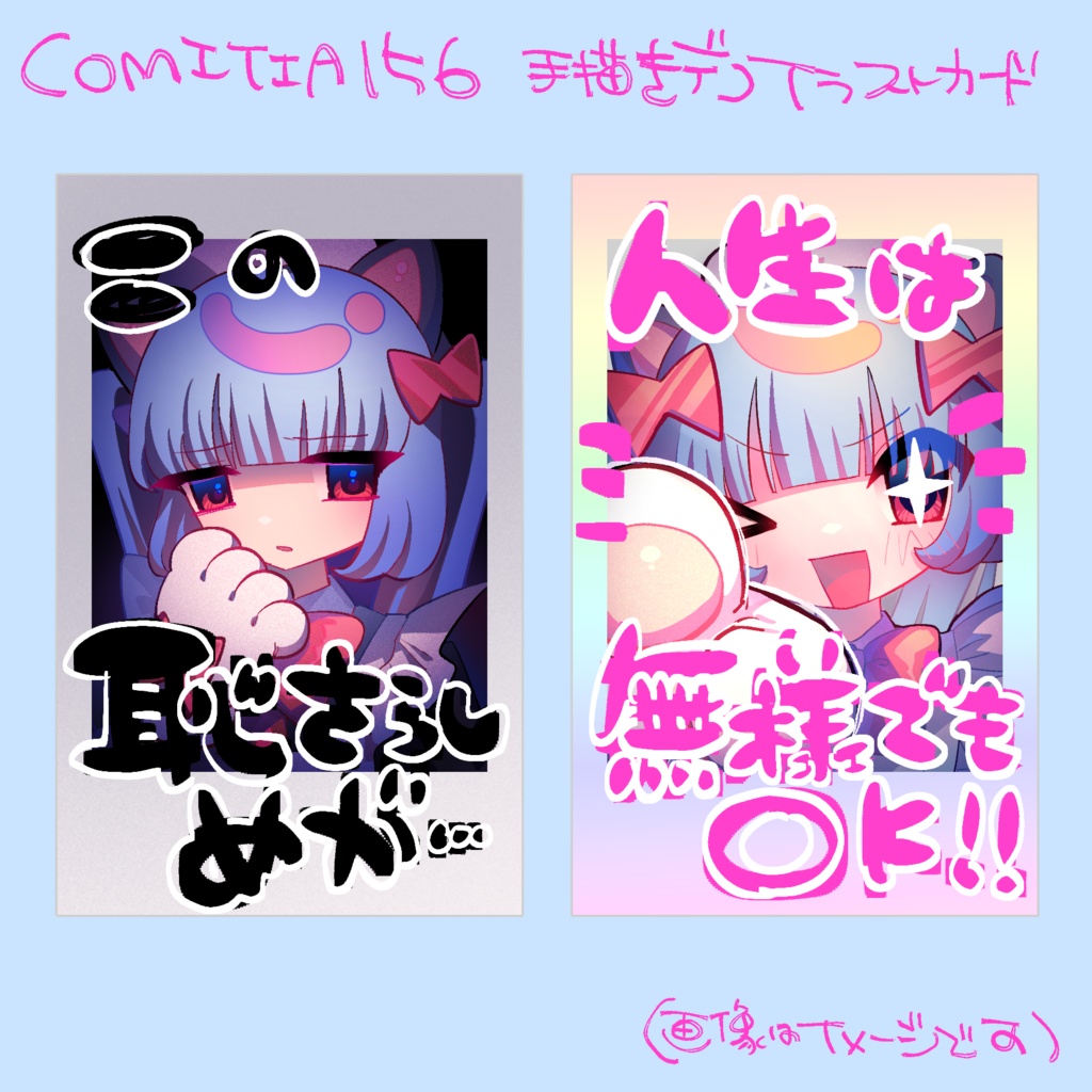 COMITIA156 イラストカードセット