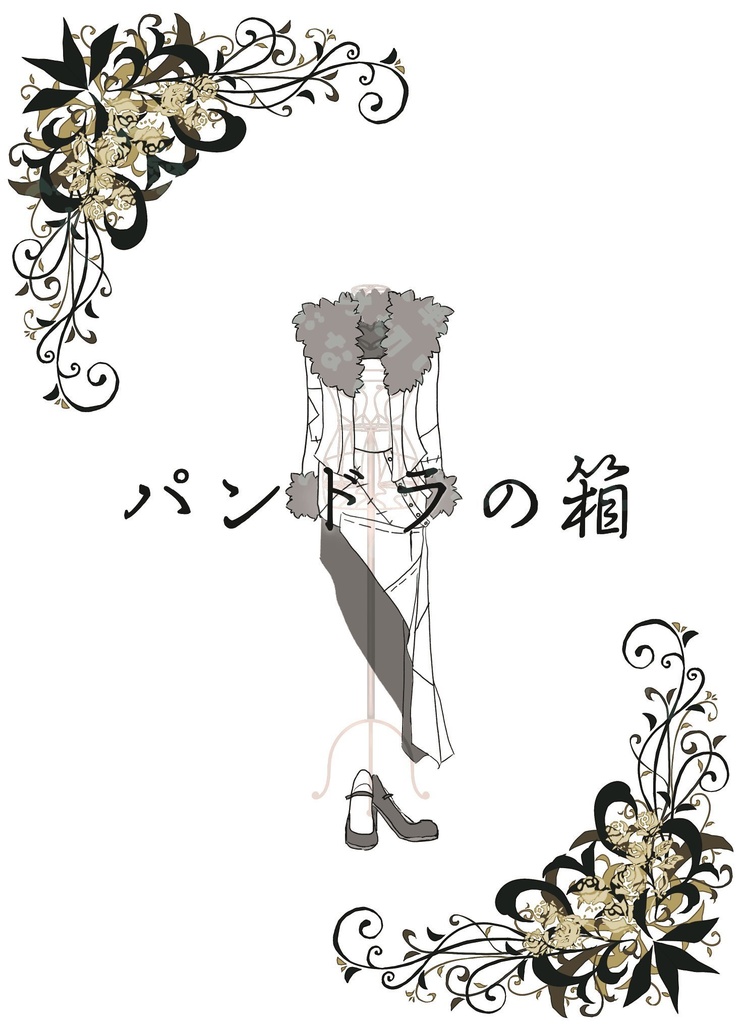 パンドラの箱