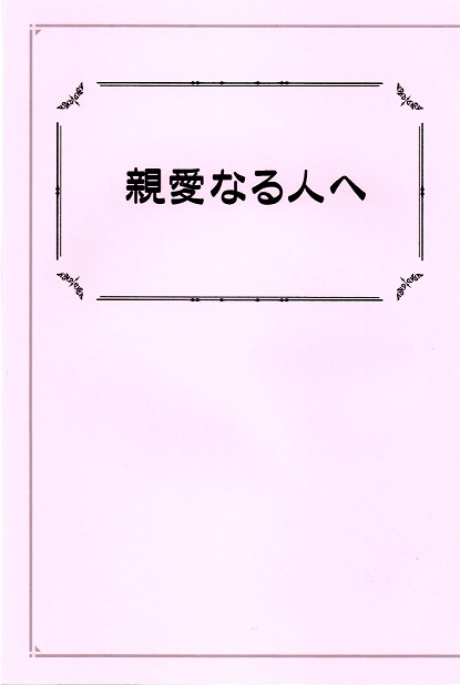親愛なる人へ