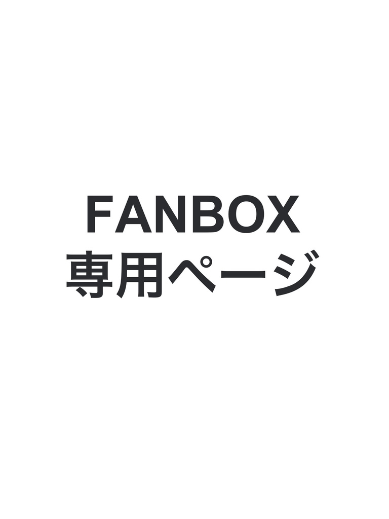 FANBOX専用ページです - 猫村ゆゆこのBOOTH - BOOTH