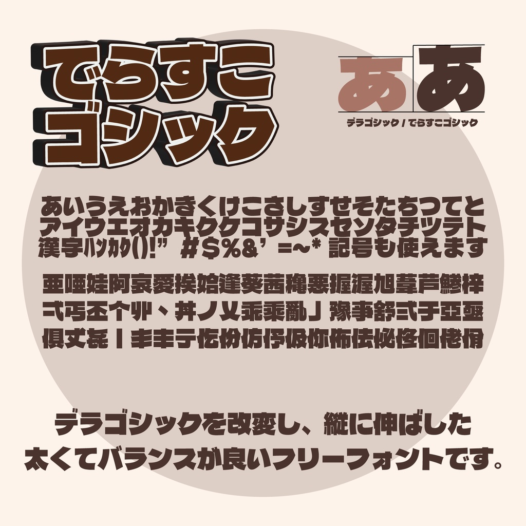 【無料】でらすこゴシック