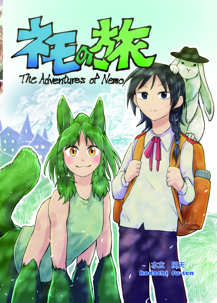 ネモの旅