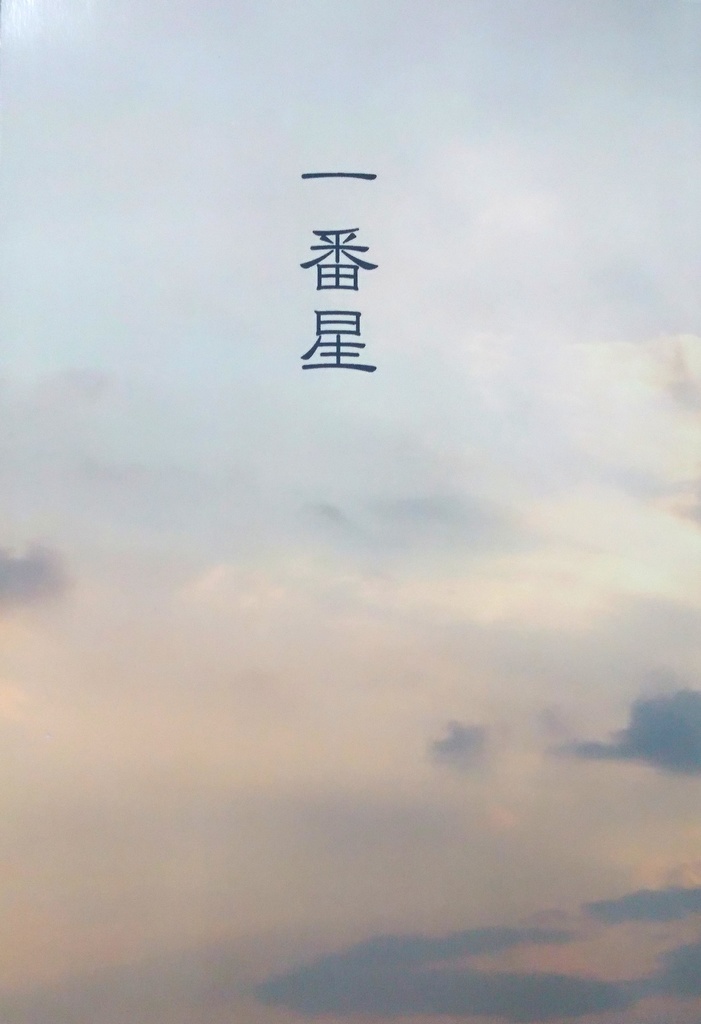 一番星
