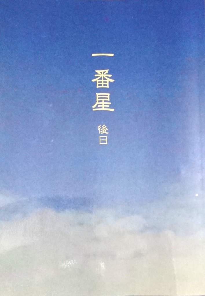 一番星 後日  