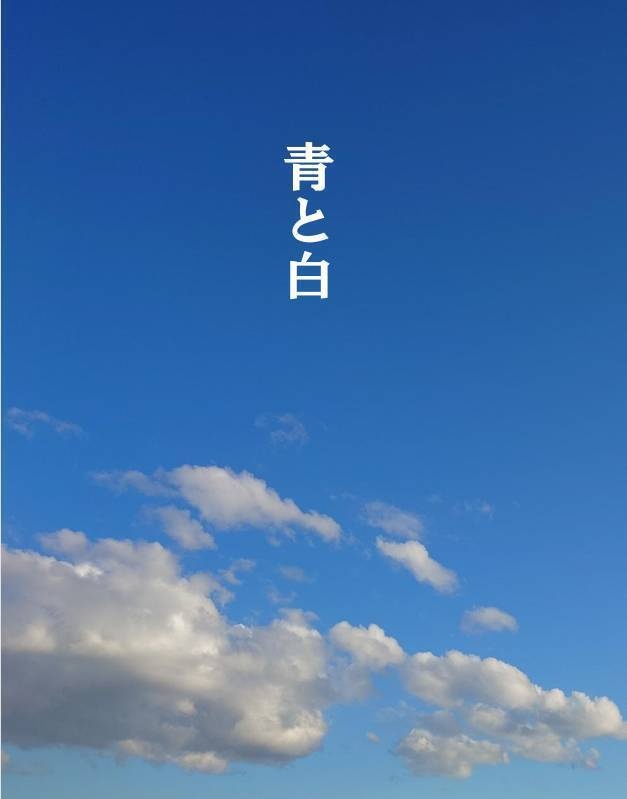 青と白