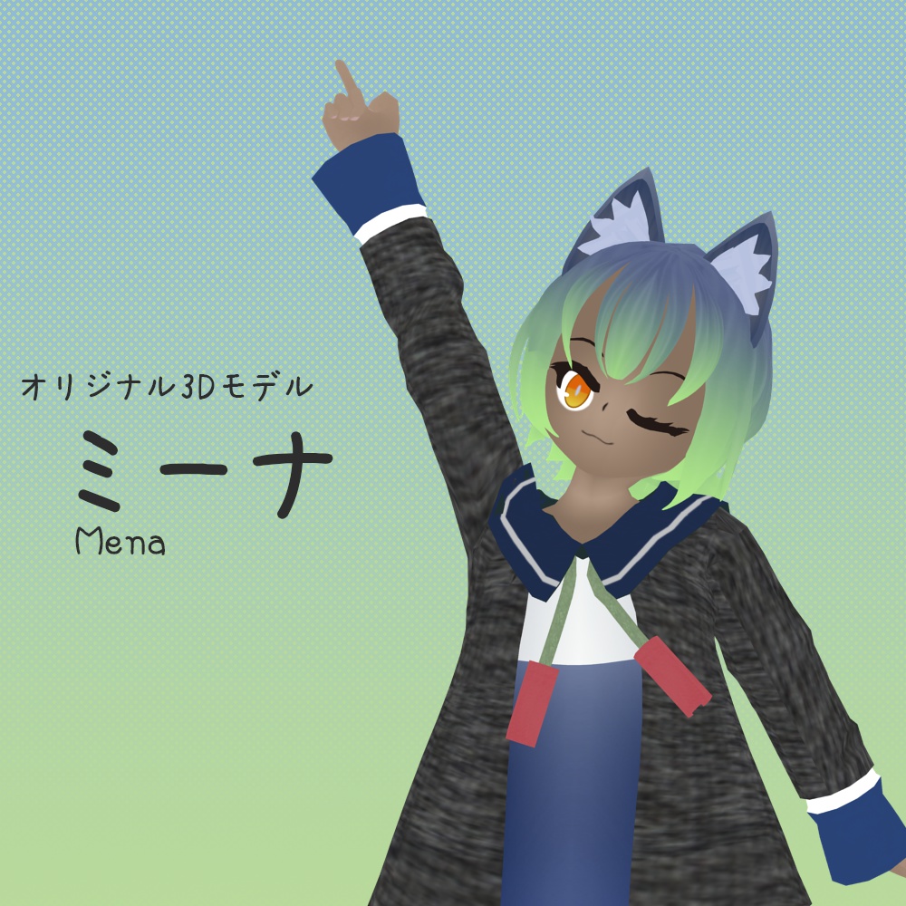 オリジナル3Dモデル『ミーナ』