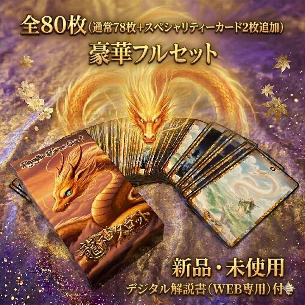 魂を導く「龍神タロットカード」 道開の開運鑑定師 伶受監修 特典付き シリアル付
