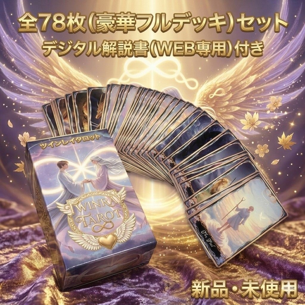 魂を結ぶ「ツインレイタロットカード」 78枚フルセット 道開の開運鑑定師 伶受監修 新品・未使用 シリアル・特典付き