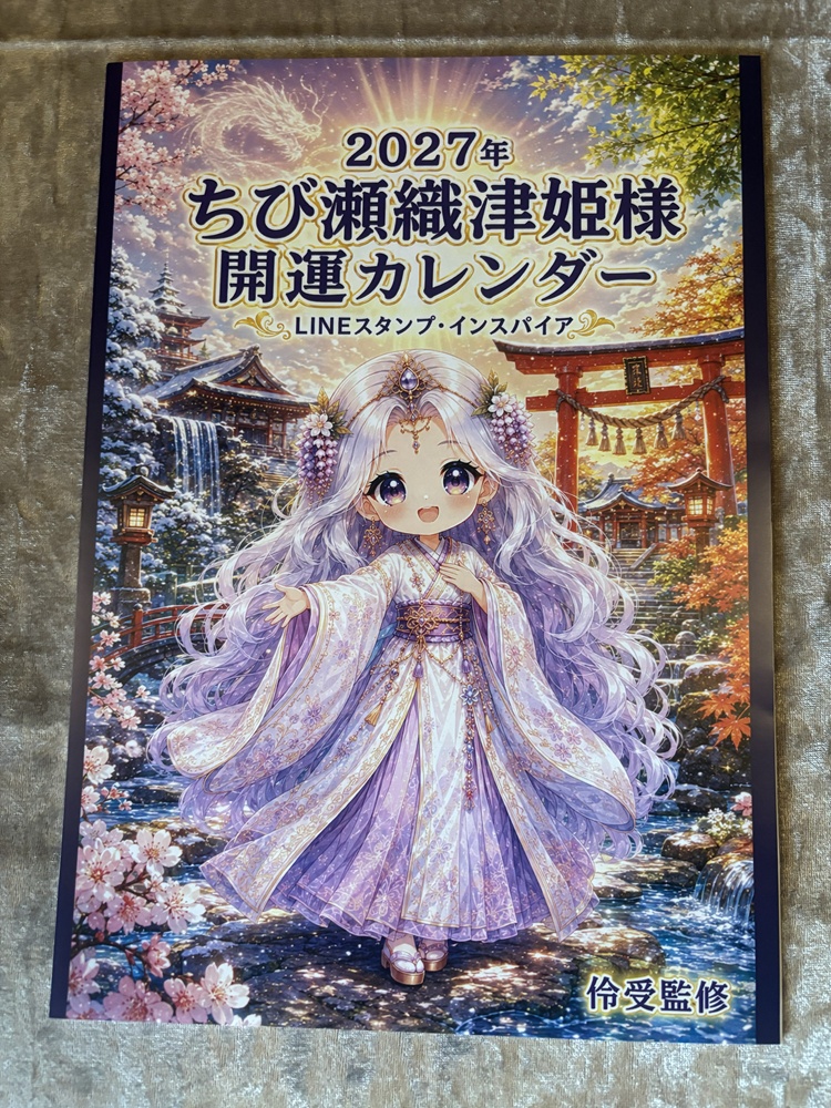 2027年 ちび瀬織津姫さん 開運カレンダー