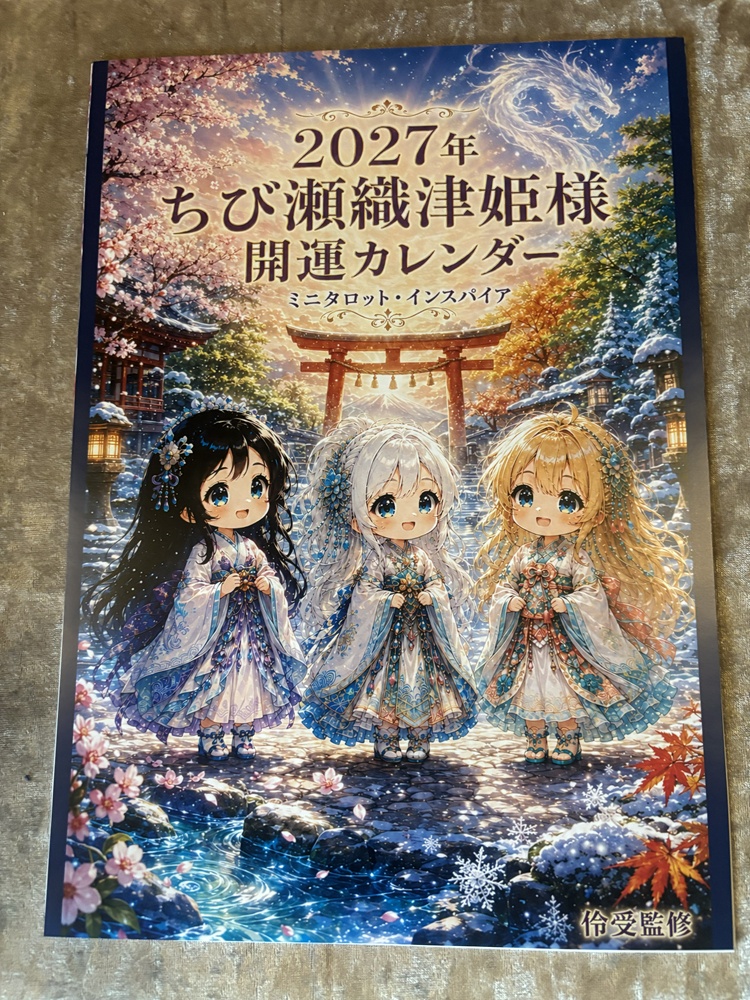 2027年 ちび瀬織津姫タロット 3キャラクター 開運カレンダー