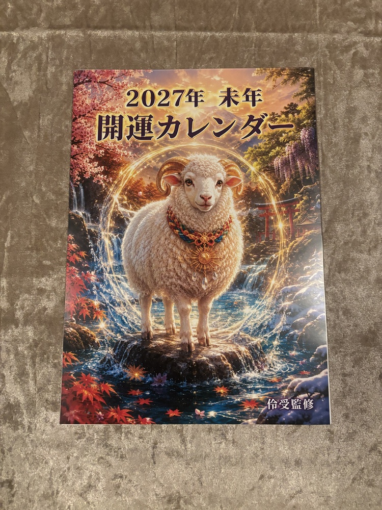 2027年 干支・未 開運カレンダー