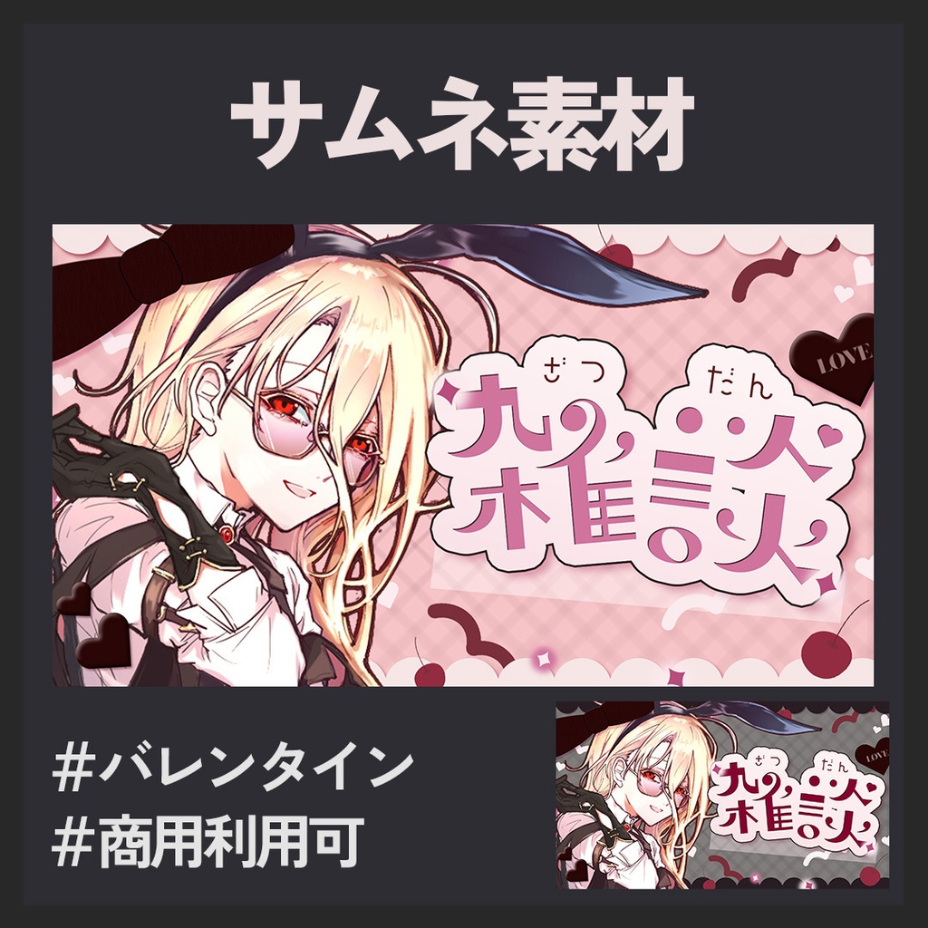 【商用利用可】バレンタイン 16:9 サムネイル素材|VTuber向け