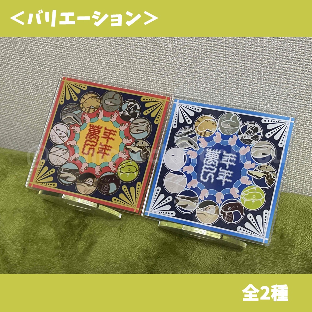 【a002】~萬年巳年~ アクリルスタンド