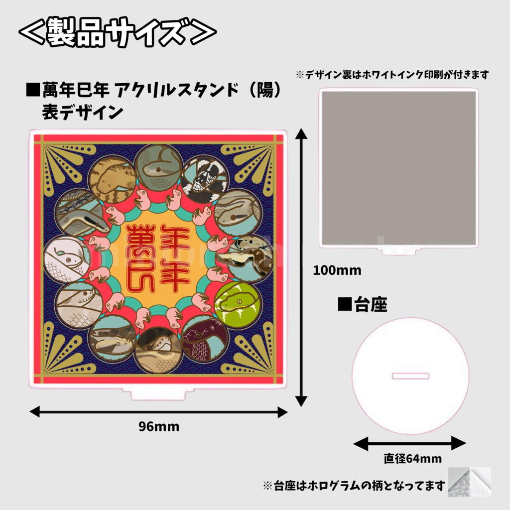 【a002】~萬年巳年~ アクリルスタンド