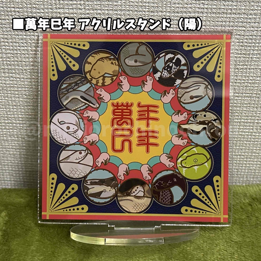 【a002】~萬年巳年~ アクリルスタンド