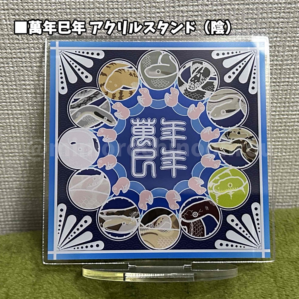 【a002】~萬年巳年~ アクリルスタンド