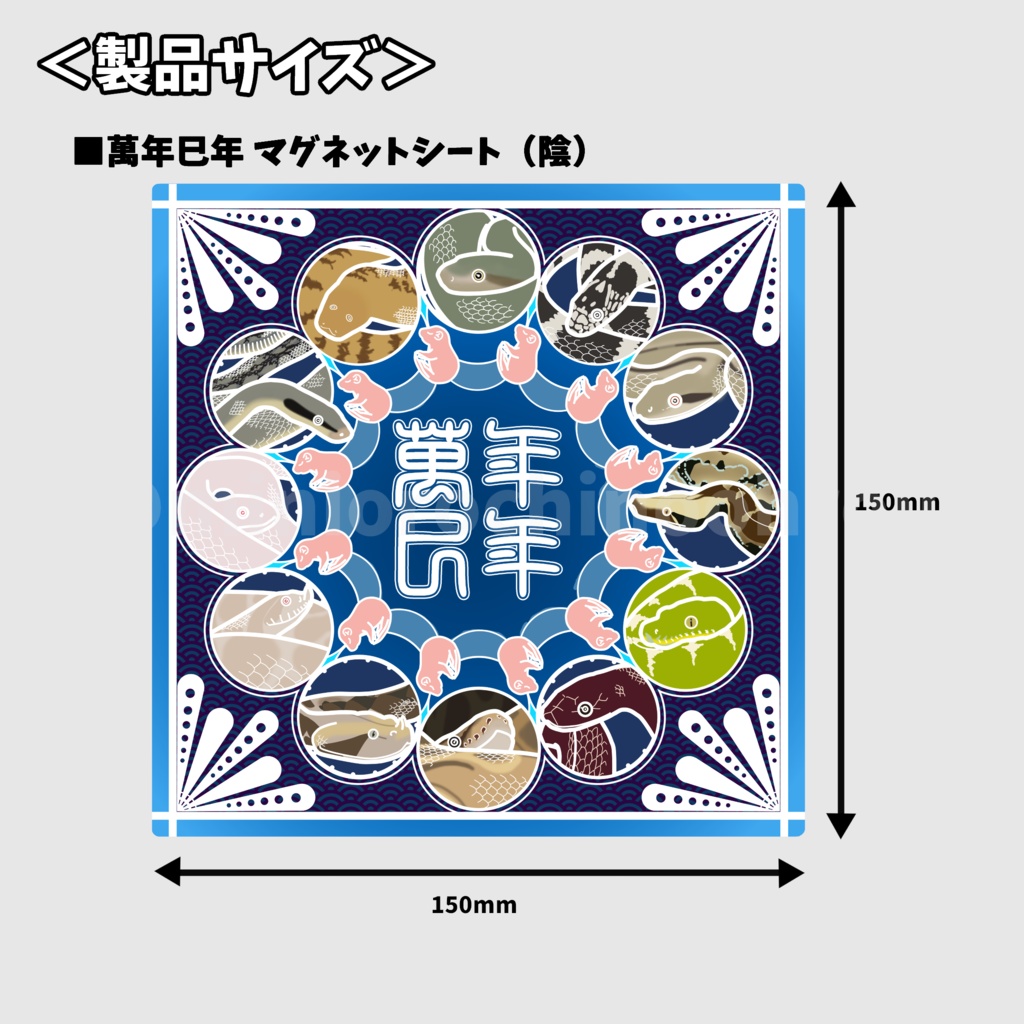 【m002】~萬年巳年~ マグネットシート