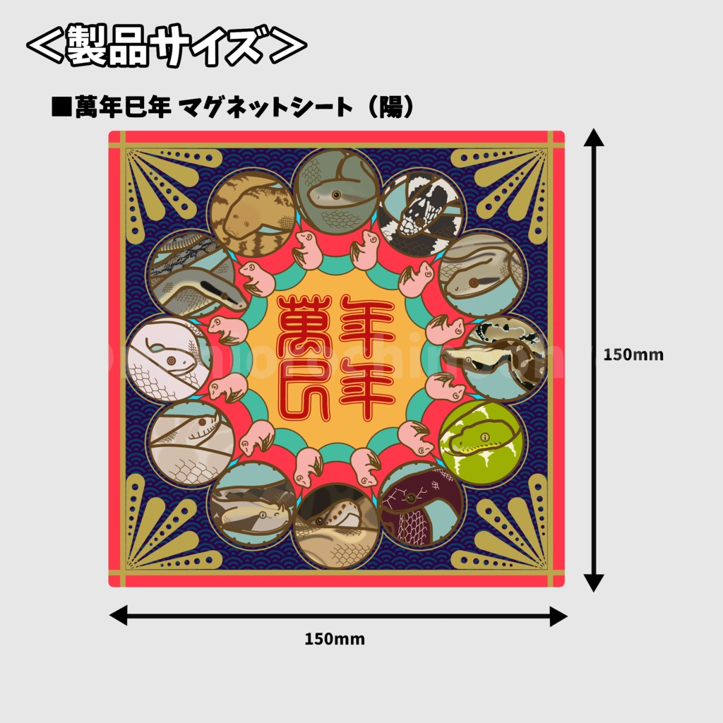 【m002】~萬年巳年~ マグネットシート