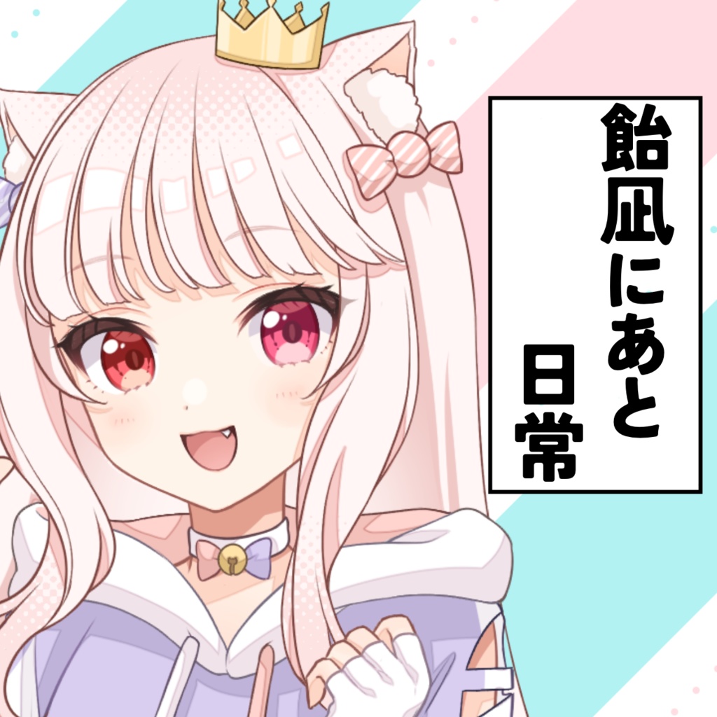 飴凪にあと日常