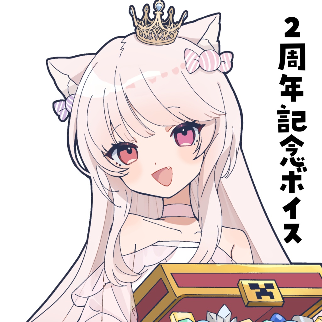 2周年記念ボイス