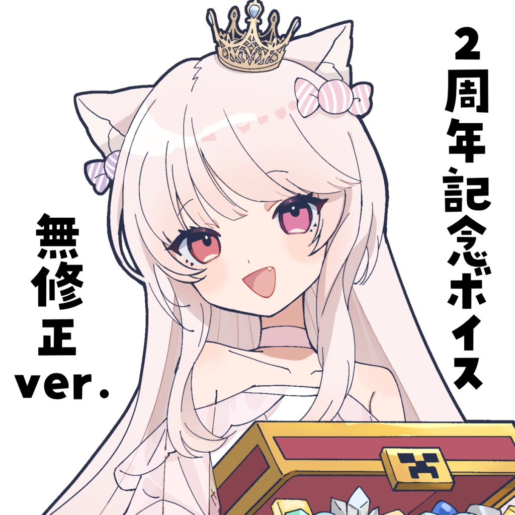 2周年記念ボイス(無修正ver)