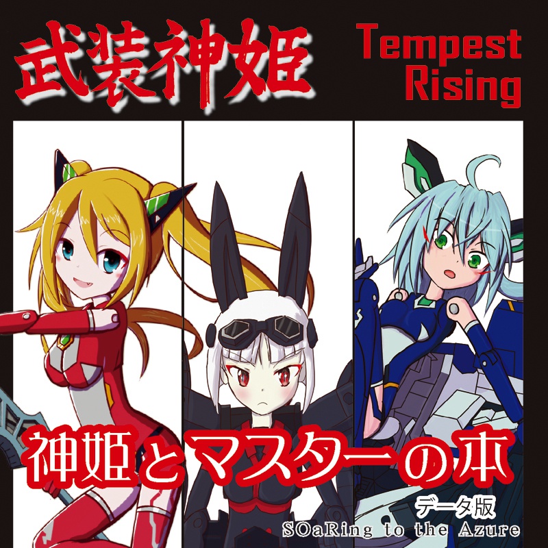 武装神姫TMPEST　RISING　神姫とマスターの本　データ版