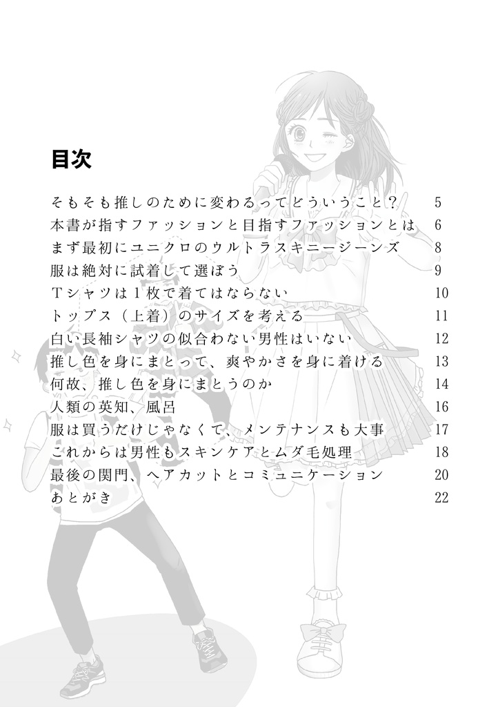 推しのために変わる男性ファッション入門(ダウンロード版)